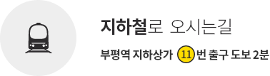 지하철로오시는길