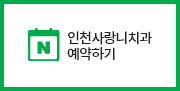 인천사랑니치과예약하기